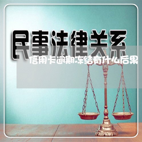 信用卡逾期冻结有什么后果/2023120645035