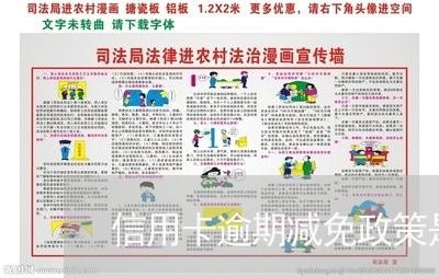 信用卡逾期减免政策是什么意思呀/2023061315370