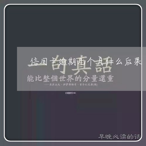 信用卡逾期几个月什么后果/2023121774817