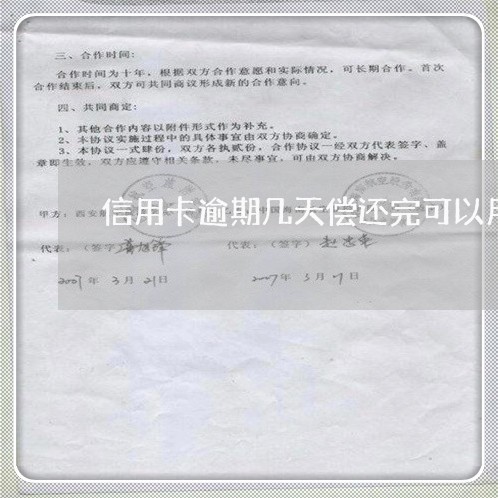 信用卡逾期几天偿还完可以用吗/2023091357480