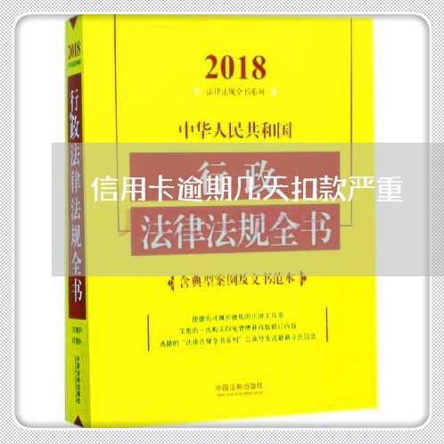 信用卡逾期几天扣款严重/2023060382692