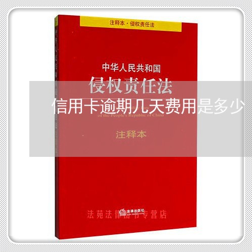 信用卡逾期几天费用是多少/2023050294829