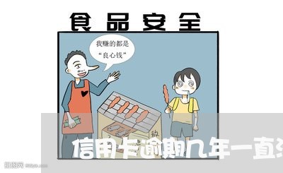 信用卡逾期几年一直没还怎么协商/2023050651737