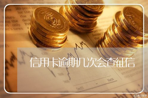 信用卡逾期几次会查征信/2023121816069