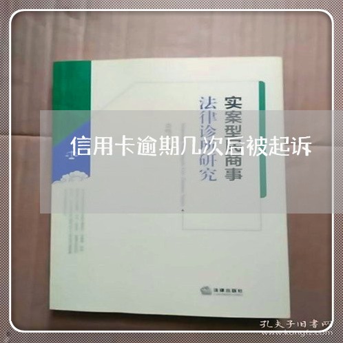 信用卡逾期几次后被起诉/2023060126181