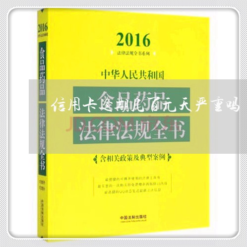 信用卡逾期几百元天严重吗/2023081249794