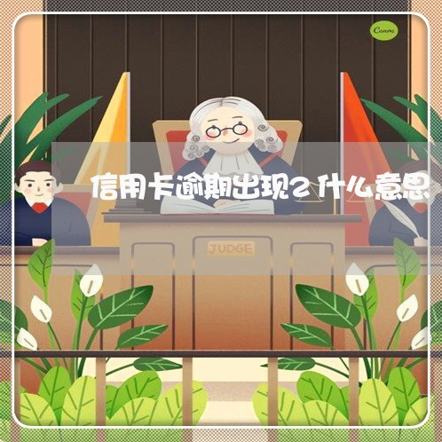 信用卡逾期出现2什么意思/2023121605936