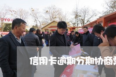 信用卡逾期分期协商需要什么资料/2023091460594