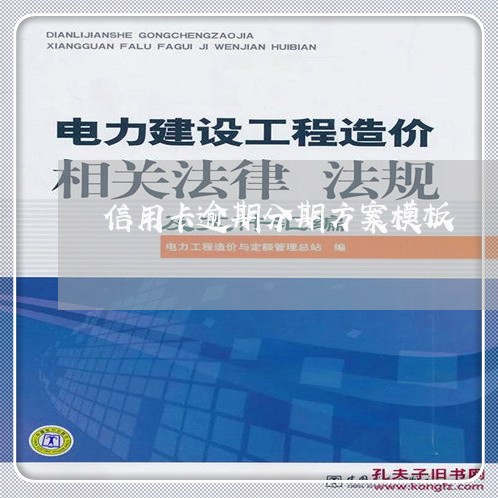 信用卡逾期分期方案模板/2023112446603