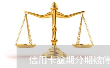 信用卡逾期分期被停止/2023112683049