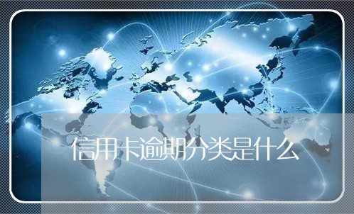 信用卡逾期分类是什么/2023112516368