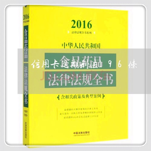 信用卡逾期刑法196条/2023060217140