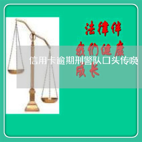 信用卡逾期刑警队口头传唤/2023121665169