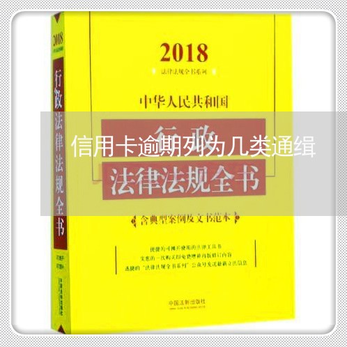 信用卡逾期列为几类通缉/2023062894938