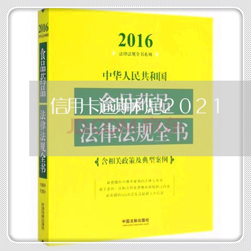 信用卡逾期利息2021/2023111906747