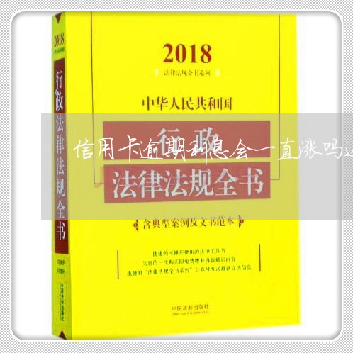 信用卡逾期利息会一直涨吗还本金/2023091429359