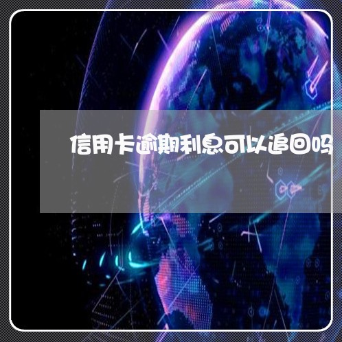 信用卡逾期利息可以追回吗/2023050230279