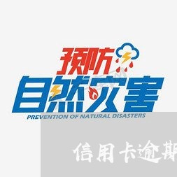 信用卡逾期利息怎么解决/2023112516360