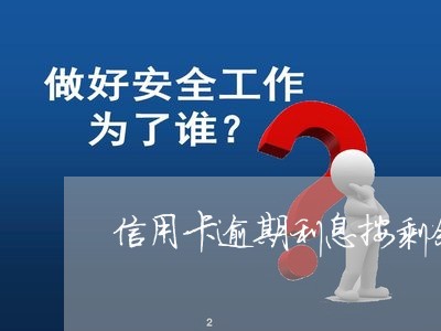 信用卡逾期利息按剩余本金/2023100788261