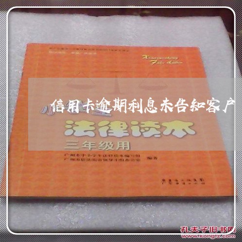 信用卡逾期利息未告知客户/2023050201824