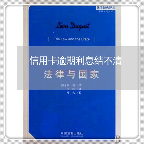 信用卡逾期利息结不清/2023112773804