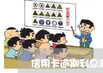 信用卡逾期利息表图片/2023112552471