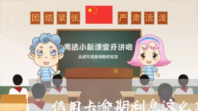 信用卡逾期利息这么高/2023112849491