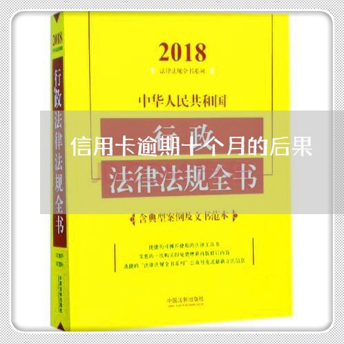 信用卡逾期十个月的后果/2023111406259