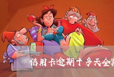 信用卡逾期十多天全额还款可以吗/2023072277161