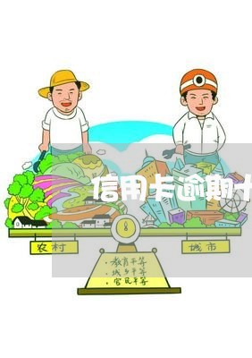 信用卡逾期十年以上怎么还款最快/2023050635371