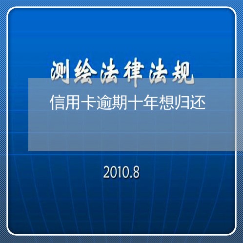 信用卡逾期十年想归还/2023121574958