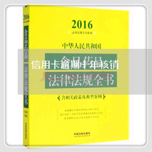 信用卡逾期十年核销/2023120651585