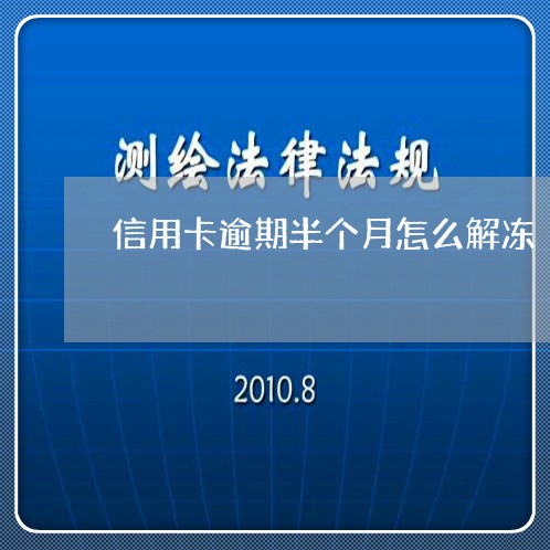 信用卡逾期半个月怎么解冻/2023060549481