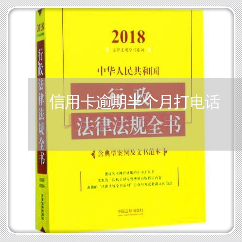 信用卡逾期半个月打电话/2023121730482