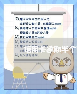 信用卡逾期半个月还款多少/2023121772693