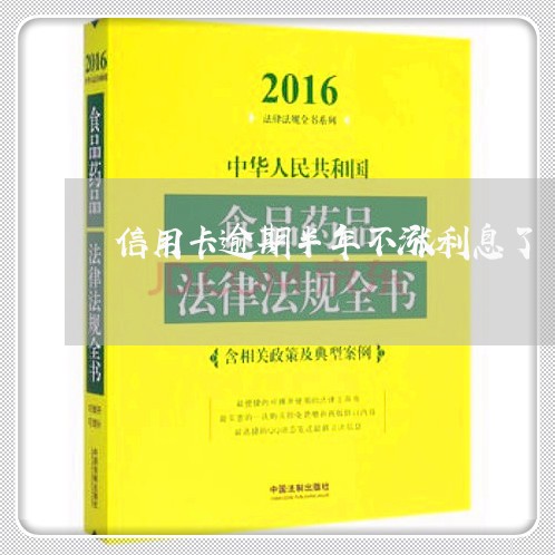 信用卡逾期半年不涨利息了/2023100643825