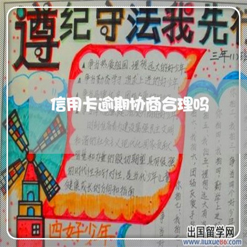 信用卡逾期协商合理吗/2023111550494