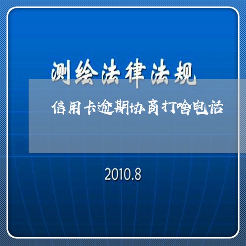 信用卡逾期协商打啥电话/2023111567060