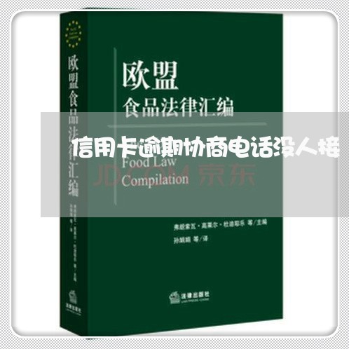 信用卡逾期协商电话没人接/2023111601727