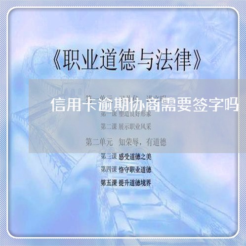 信用卡逾期协商需要签字吗/2023050364057