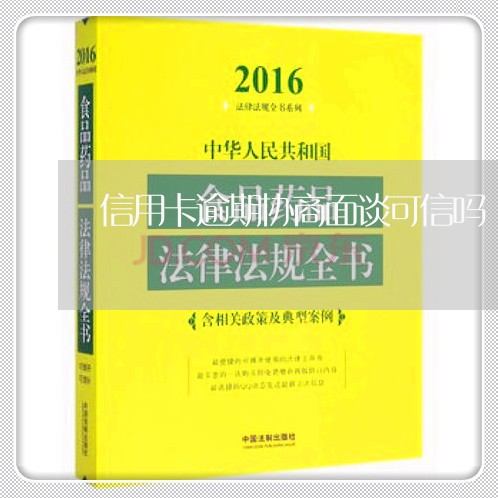 信用卡逾期协商面谈可信吗/2023050240461