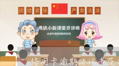 信用卡逾期协议书范本/2023100636492