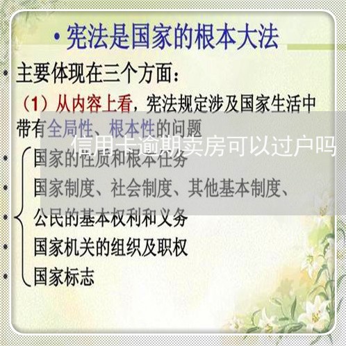 信用卡逾期卖房可以过户吗/2023100831583