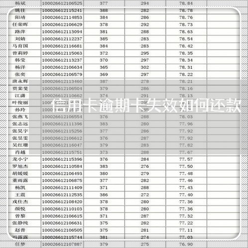 信用卡逾期卡失效如何还款/2023112471713