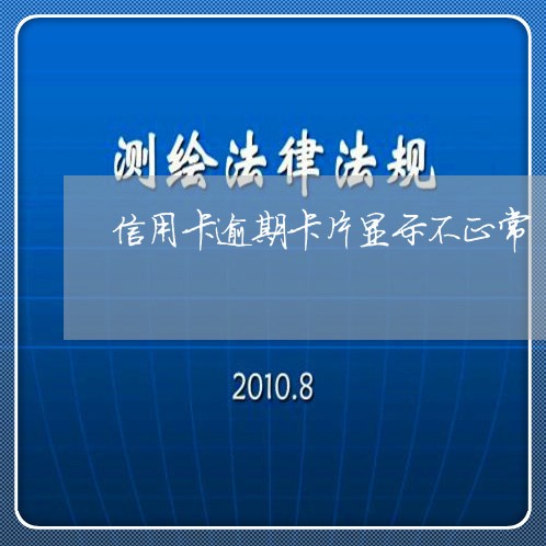 信用卡逾期卡片显示不正常/2023121946471