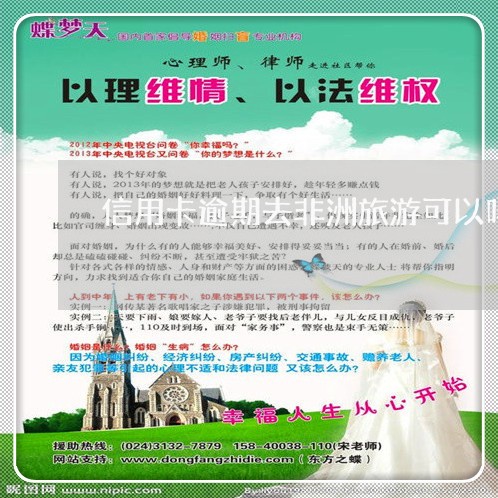 信用卡逾期去非洲旅游可以吗/2023072154727