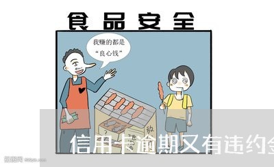 信用卡逾期又有违约金又有利息/2023072260626