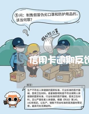 信用卡逾期反馈写什么/2023112740373