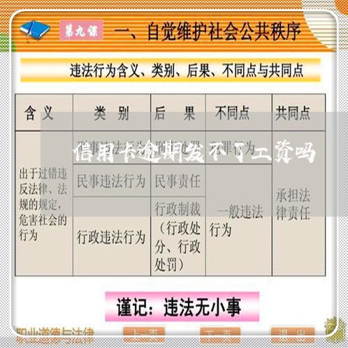 信用卡逾期发不了工资吗/2023120633714