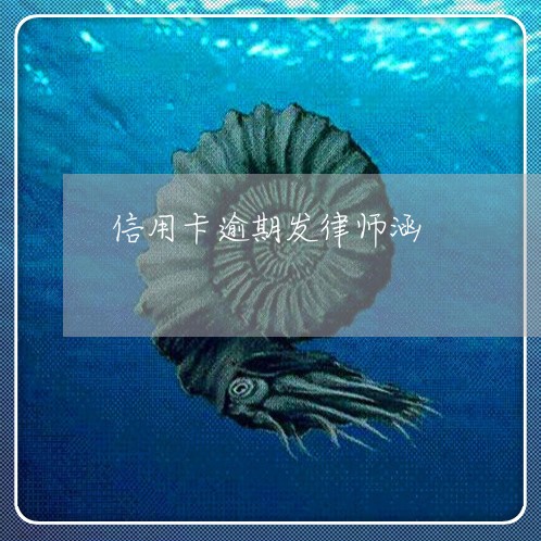 信用卡逾期发律师涵/2023112763615